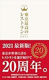 東京最高のレストラン2021