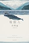 複眼人