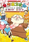 怪奇漢方桃印 なかなかやばいの 違反解除湯