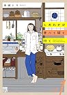 しあわせは食べて寝て待て 1