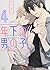 【Amazon.co.jp 限定】年下の男の子 第4巻 (特典:スマホ壁紙データ配信) (あすかコミックスCL-DX)