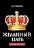 Желанный царь (Russian Edition)