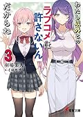 わたし以外とのラブコメは許さないんだからね(3)