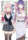 わたし以外とのラブコメは許さないん...