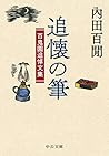 追懐の筆-百鬼園追悼文集 (中公文庫 う 9-15)