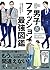 見るだけでパっと決まる! 男子ファッション最強図鑑 by 山本あきこ