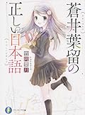 蒼井葉留の正しい日本語