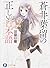 蒼井葉留の正しい日本語