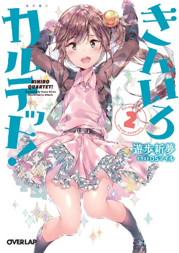 きんいろカルテット! 2 (オーバーラップ文庫)