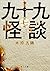 九十九怪談 第七夜 (角川文庫)