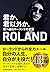 君か、君以外か。 君へ贈るローランドの言葉 by Roland