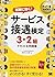 サービス業教科書 サービス接遇検定 3・2級 テキスト&問題集 by 西村　この実