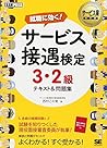 サービス業教科書 サービス接遇検定...