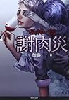 「極」怖い話 謝肉災(仮) (竹書房文庫) 「極」怖い話 謝肉災(仮) (竹書房文庫)