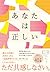 あなたは正しい 自分を助け大切な人の心を癒す「共感」の力