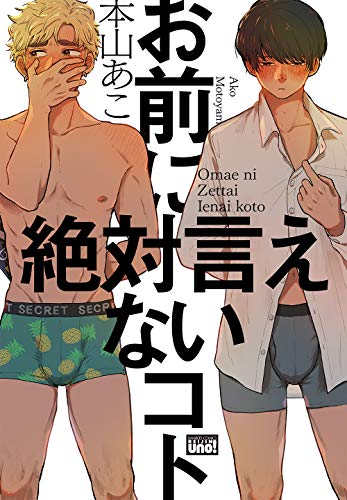 お前に絶対言えないコト [Omae ni Zettai Ienai Koto] (Paperback)