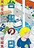 台風の日: 真造圭伍短編集