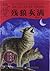Huiman, A Lame Wolf (Chinese Edition)