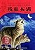 Huiman, A Lame Wolf (Chinese Edition)