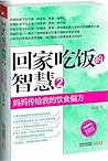 回家吃饭的智慧(2妈妈传给我的饮食偏方)