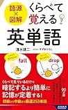 語源×図解 くらべて覚える英単語 (青春新書INTELLIGENCE 620) 語源×図解 くらべて覚える英単語 (青春新書INTELLIGENCE 620)