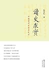 读史求实：中国现代史读史札记