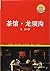 Teahouse Longxu Ditch -Classical Works of Lao She (Chinese Edition)