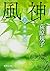 風神秘抄 上 (徳間文庫)