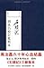 红楼梦 石头记周汝昌校订批点本共4册(精)校注:红楼梦脂砚斋评红楼梦语本竖排繁体线装版四大名著全套原著正版红楼梦