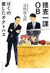 捜査一課OB-ぼくの愛したオクトパス (単行本) 捜査一課OB-ぼくの愛したオクトパス (単行本)