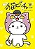 猫ピッチャー 12 by そにしけんじ