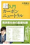 超入門カーボンニュートラル (講談社+α新書)