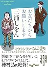 お友だちからお願いします