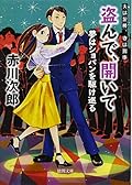 盗んで、開いて―夢はショパンを駆け巡る [Nusunde hiraite : yume wa shopan o kakemeguru]