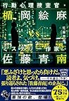 行動心理捜査官・楯岡絵麻 vs ミステリー作家・佐藤青南 (宝島社文庫 『このミス』大賞シリーズ)