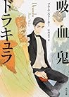 吸血鬼ドラキュラ