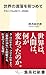 世界の凋落を見つめて クロニクル2011-2020 by 四方田犬彦