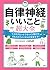 自律神経にいいこと超大全