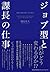 ジョブ型と課長の仕事 役割・達成責任・自己成長 by 綱島邦夫