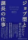 ジョブ型と課長の仕事 役割・達成責任・自己成長