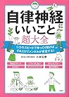 自律神経にいいこと超大全