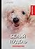 Белый пудель (Russian Edition)