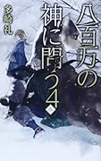 八百万の神に問う4 - 冬