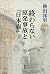 Owaranai genpatsu jiko to "NipponbyoÌ„" by 2013. Â©2013 editor: ToÌ„ky...
