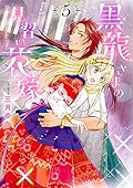 黒龍さまの見習い花嫁 5