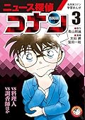 名探偵コナン学習まんが「ニュース探偵コナン」 3: 「コナンvs料理人」「コナンvs調香師」