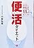 便活ダイエット ～便秘外来の医師が教える、排便力がアップする11のルール～ (美人開花シリーズ)