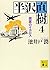 半沢直樹 4 銀翼のイカロス (講談社文庫)