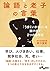 論語と老子の言葉~「うまくいかない」を抜け出す2つの思考法 by 田口佳史