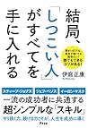 結局、「しつこい人」がすべてを手に入れる